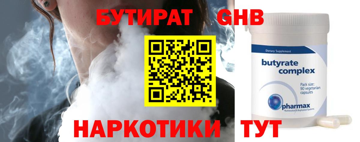 БУТИРАТ Butirat Смоленск