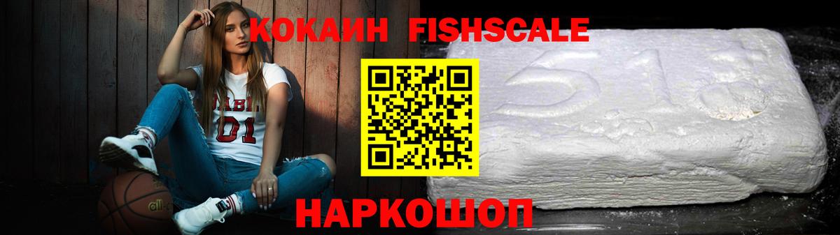 COCAIN FishScale Смоленск